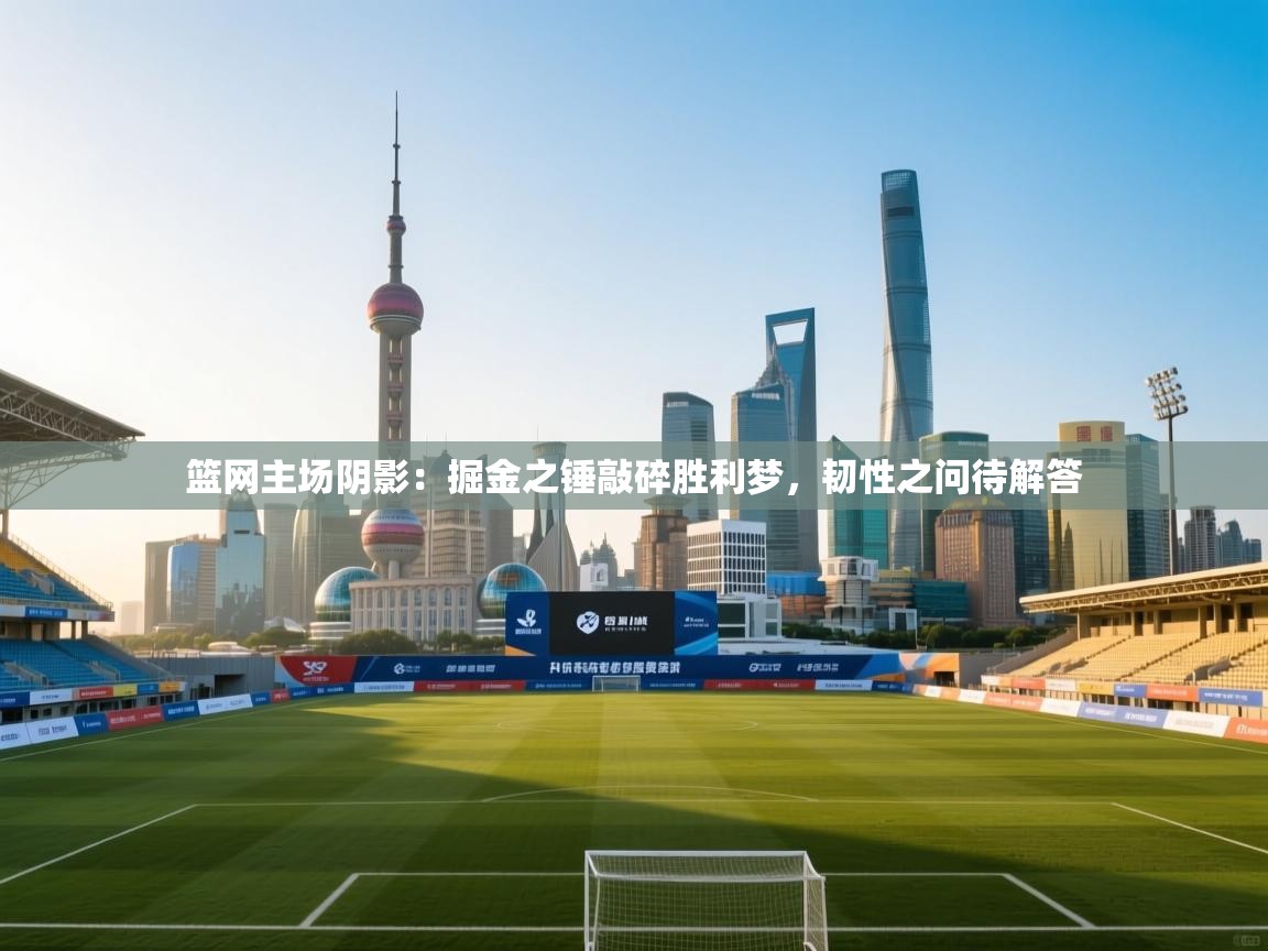 篮网主场阴影：掘金之锤敲碎胜利梦，韧性之问待解答  第2张