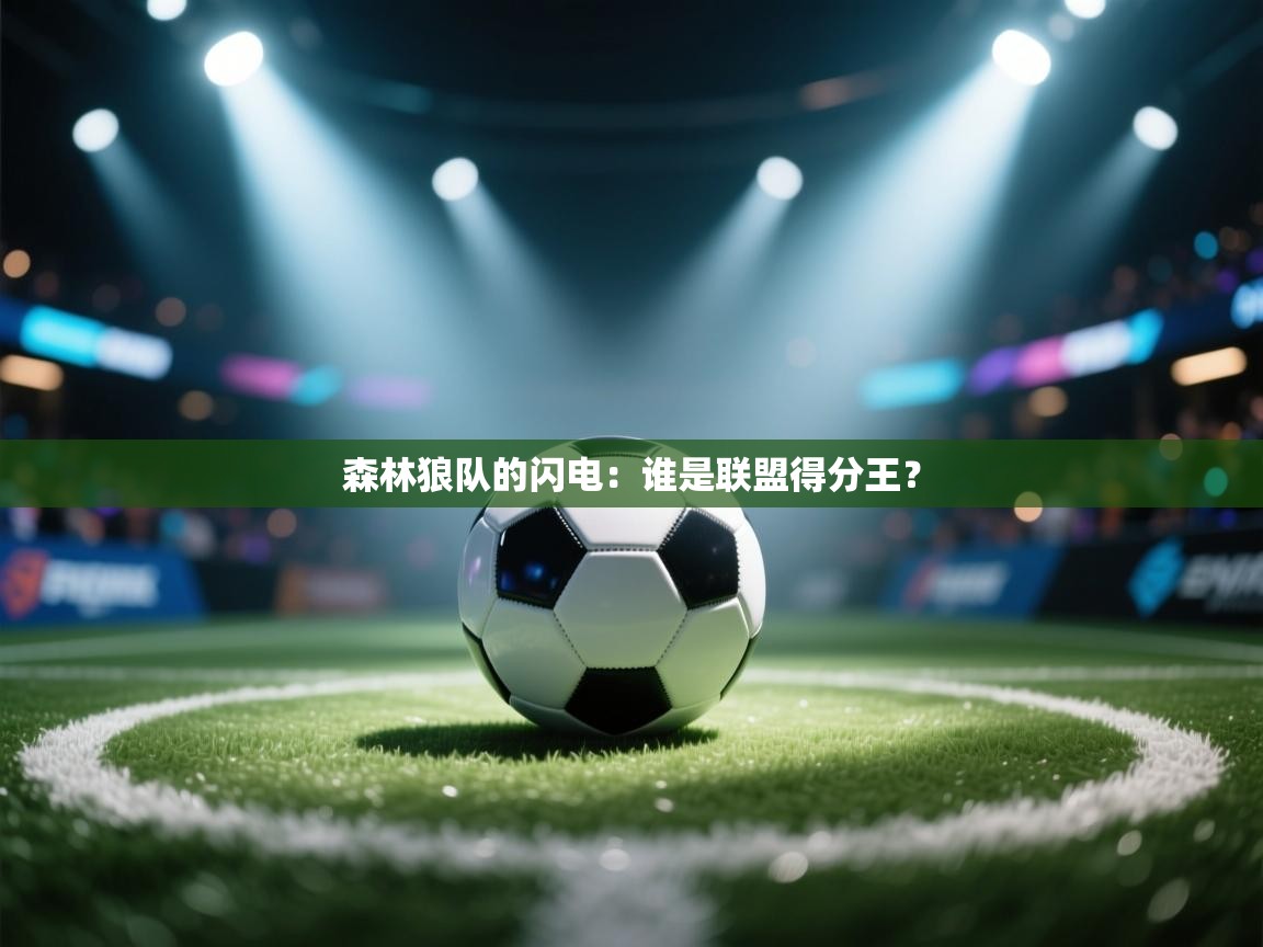 森林狼队的闪电:谁是联盟得分王? 第1张