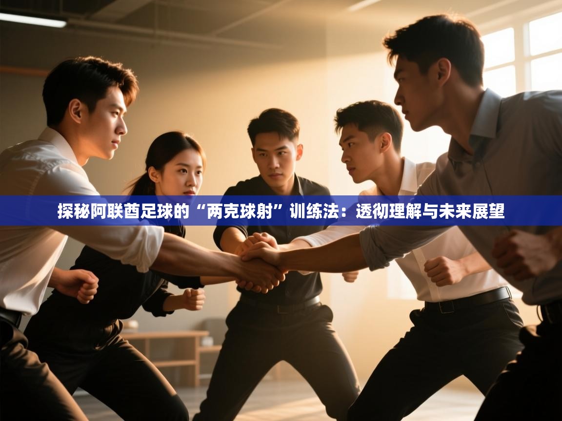 探秘阿联酋足球的“两克球射”训练法：透彻理解与未来展望